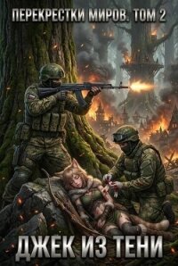 Перекрестки миров. Том 2 (СИ) - "Джек из тени"