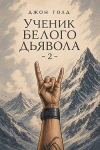 Ученик Белого Дьявола 2 (СИ) - Голд Джон