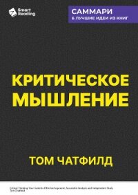Критическое мышление. Анализируй, сомневайся, формируй свое мнение. Том Чатфилд. Саммари - Иванов М. Н.