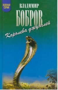 Королева джунглей - Бобров Владимир Л.