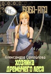 Хозяйка Дремучего леса. Баба-Яга (СИ) - Самойлова Александра