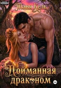 Пойманная драконом - Кель Таня