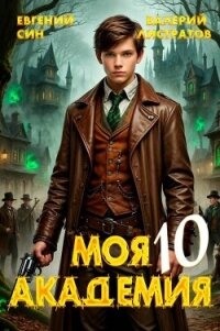Моя Академия 10 (СИ) - Син Евгений