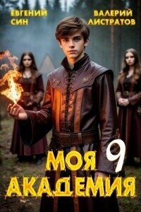 Моя Академия 9 (СИ) - Син Евгений
