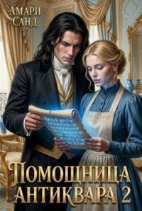 Помощница антиквара 2 (СИ) - Санд Амари