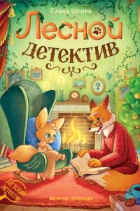 Лесной детектив - Шпира Елена