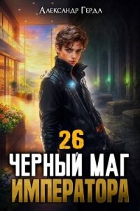 Черный Маг Императора 26 (СИ) - Герда Александр