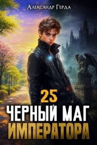 Черный Маг Императора 25 (СИ) - Герда Александр