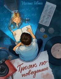 Трояк по поведению - Гавика Наташа
