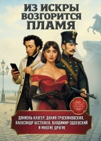 Из искры возгорится пламя - Удалин Сергей Борисович