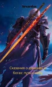 Сказания о демонах и богах: путь к небу (СИ) - "krsardas"