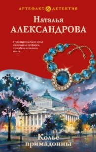 Колье примадонны - Александрова Наталья Николаевна