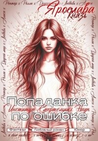 Попаданка по ошибке. Институт Смертельных Наук - Князь Ярослава