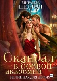 Скандал в боевой академии. Истинная для двоих - Шелтон Миранда
