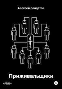 Приживальщики - Солдатов Алексей