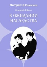 В ожидании наследства - Лейкин Николай Александрович
