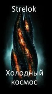 Холодный космос (СИ) - "Strelok"