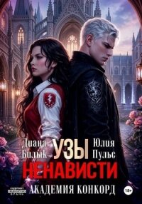 Узы ненависти. Академия Конкорд - Билык Диана