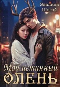 Мой истинный олень (СИ) - Шегай Эвелина