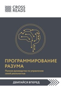 Саммари книги «Программирование разума. Полное руководство по управлению своей реальностью» - Коллектив авторов