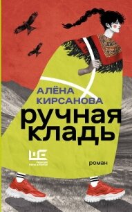 Ручная кладь - Кирсанова Алёна