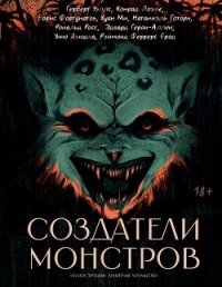 Создатели монстров - Уэллс Герберт