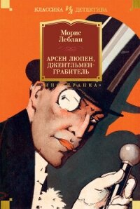 Арсен Люпен, джентльмен-грабитель - Леблан Морис