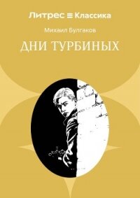 Дни Турбиных - Булгаков Михаил Александрович
