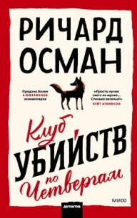 Клуб убийств по четвергам - Osman Richard