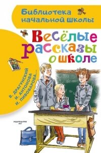 Веселые рассказы о школе - Драгунский Виктор