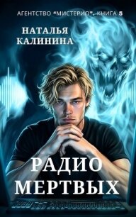 Радио мертвых - Калинина Наталья