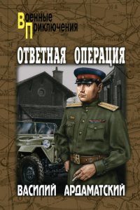 Ответная операция - Ардаматский Василий Иванович