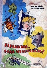 Баранкин, будь человеком! - Медведев Валерий Владимирович