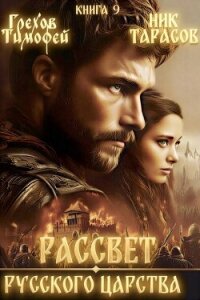 Рассвет русского царства. Книга 9 (СИ) - Грехов Тимофей