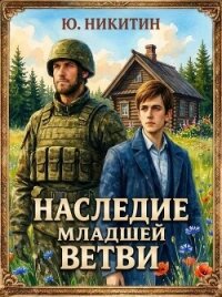 Наследие младшей ветви. Том 2 (СИ) - Никитин Юджин