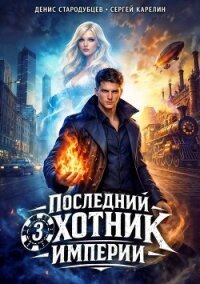 Последний Охотник Империи 3 (СИ) - Стародубцев Денис