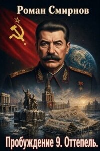 Оттепель (СИ) - Смирнов Роман