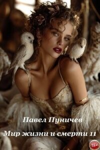 Мир жизни и смерти 11 (СИ) - Пуничев Павел