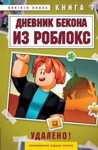 Дневник Бекона из Роблокс. Удалено! Книга 7 - Букс Аррикин