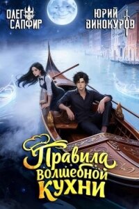 Правила волшебной кухни 5 (СИ) - Сапфир Олег