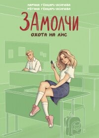ЗАмолчи. Охота на лис - Генцарь-Осипова Регина