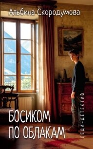 Босиком по облакам - Скородумова Альбина