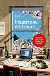 Издатель из Токио. Когда упрямая любовь к книгам становится делом всей жизни - Симада Дзюнъитиро
