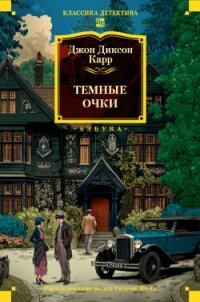 Тёмные очки - Карр Джон Диксон