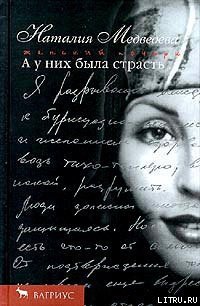 А у них была страсть - Медведева Наталия Георгиевна