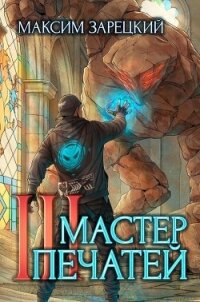 Мастер печатей 3 (СИ) - Зарецкий Максим