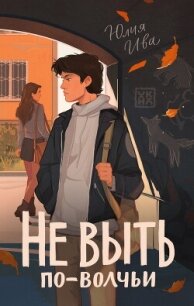 Не выть по-волчьи - Ива Юлия
