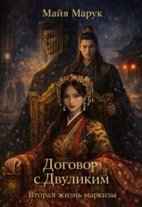 Договор с Двуликим. Вторая жизнь маркизы (СИ) - Марук Майя