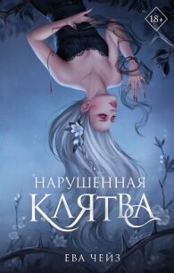 Нарушенная клятва - Чейз Ева