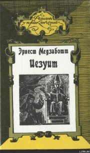 Иезуит - Медзаботт Эрнест